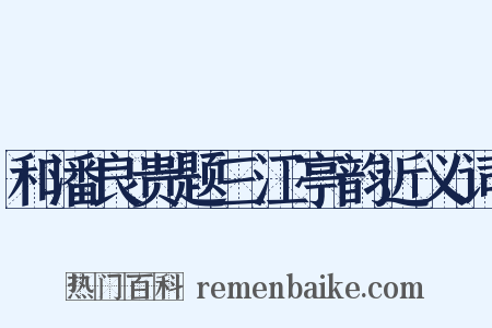 和潘良贵题三江亭韵近义词是什么意思的图片